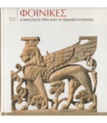 ΦΟΙΝΙΚΕΣ-Η ΜΕΣΟΓΕΙΟΣ ΠΡΙΝ ΑΠΟ ΤΗ ΡΩΜΑΪΚΗ ΚΥΡΙΑΡΧΙΑ